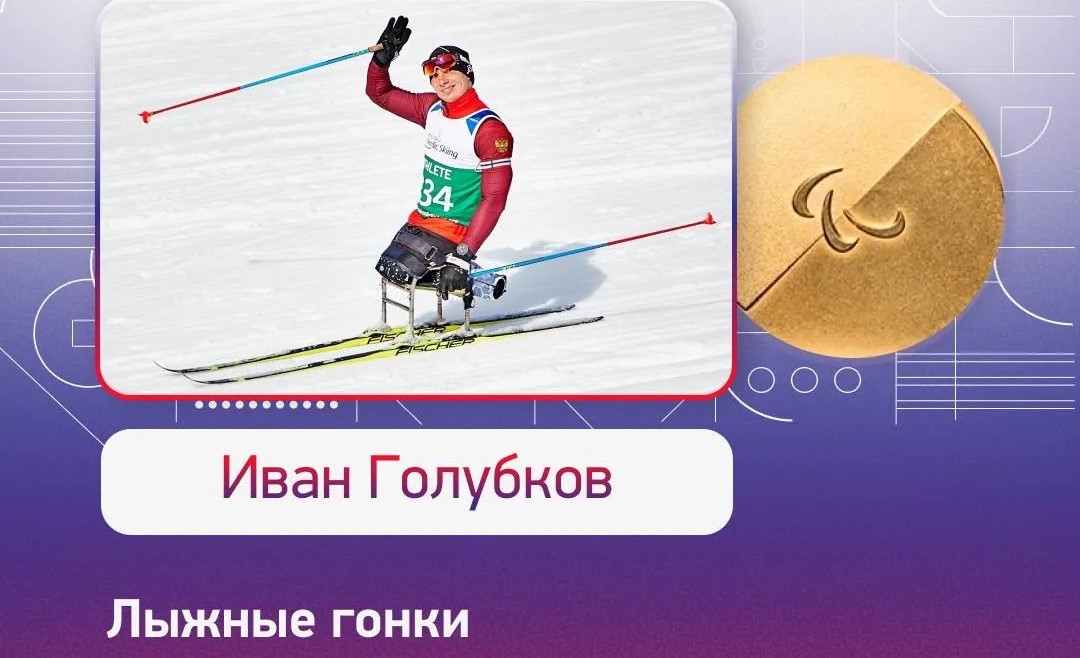 Иван Голубков - ЧЕМПИОН XIV Паралимпийских зимних игр 2026 года!!!
