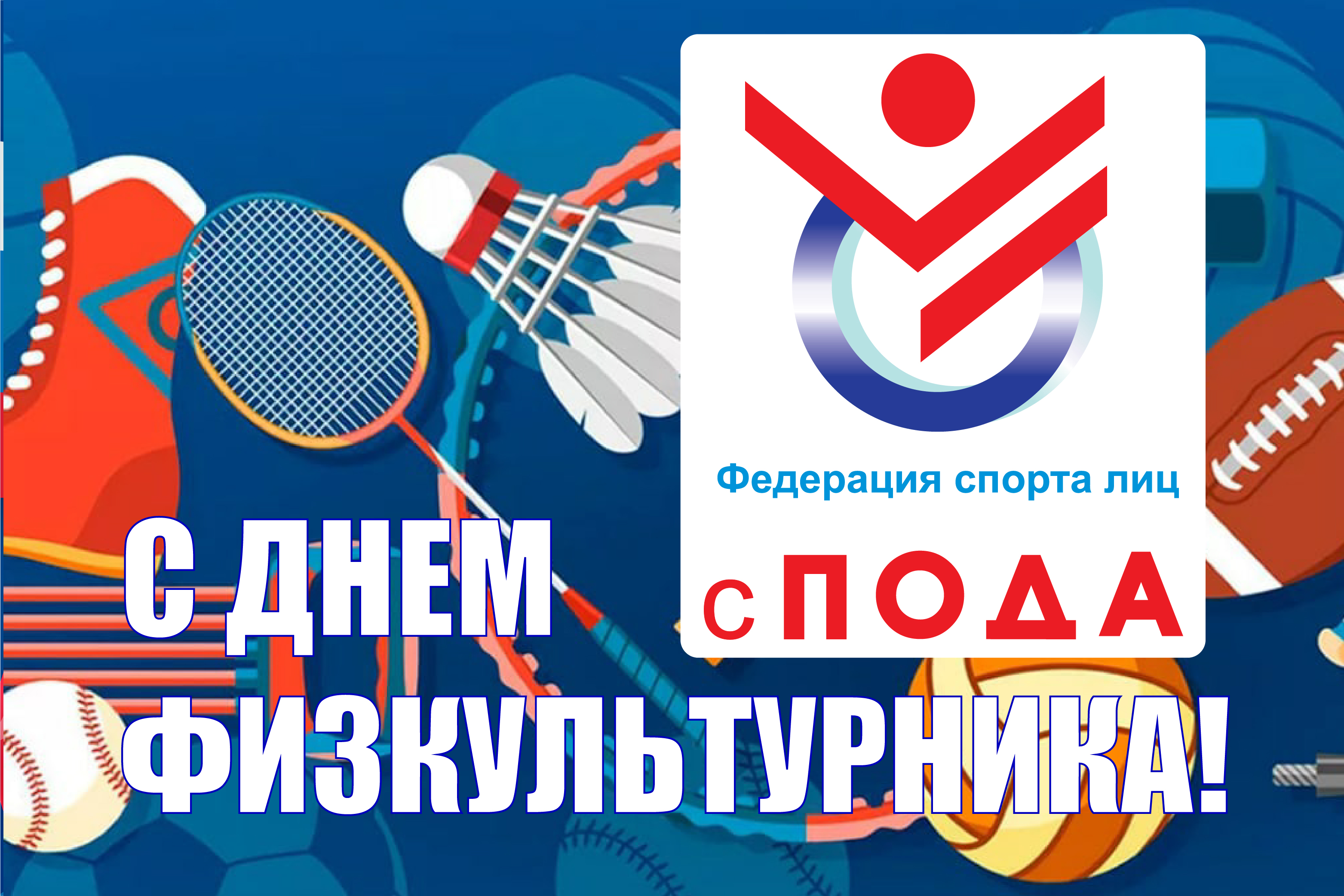 Поздравление президента Всероссийской федерации спорта лиц с поражением опорно-двигательного аппарата А.А. Строкина с Днем Физкультурника