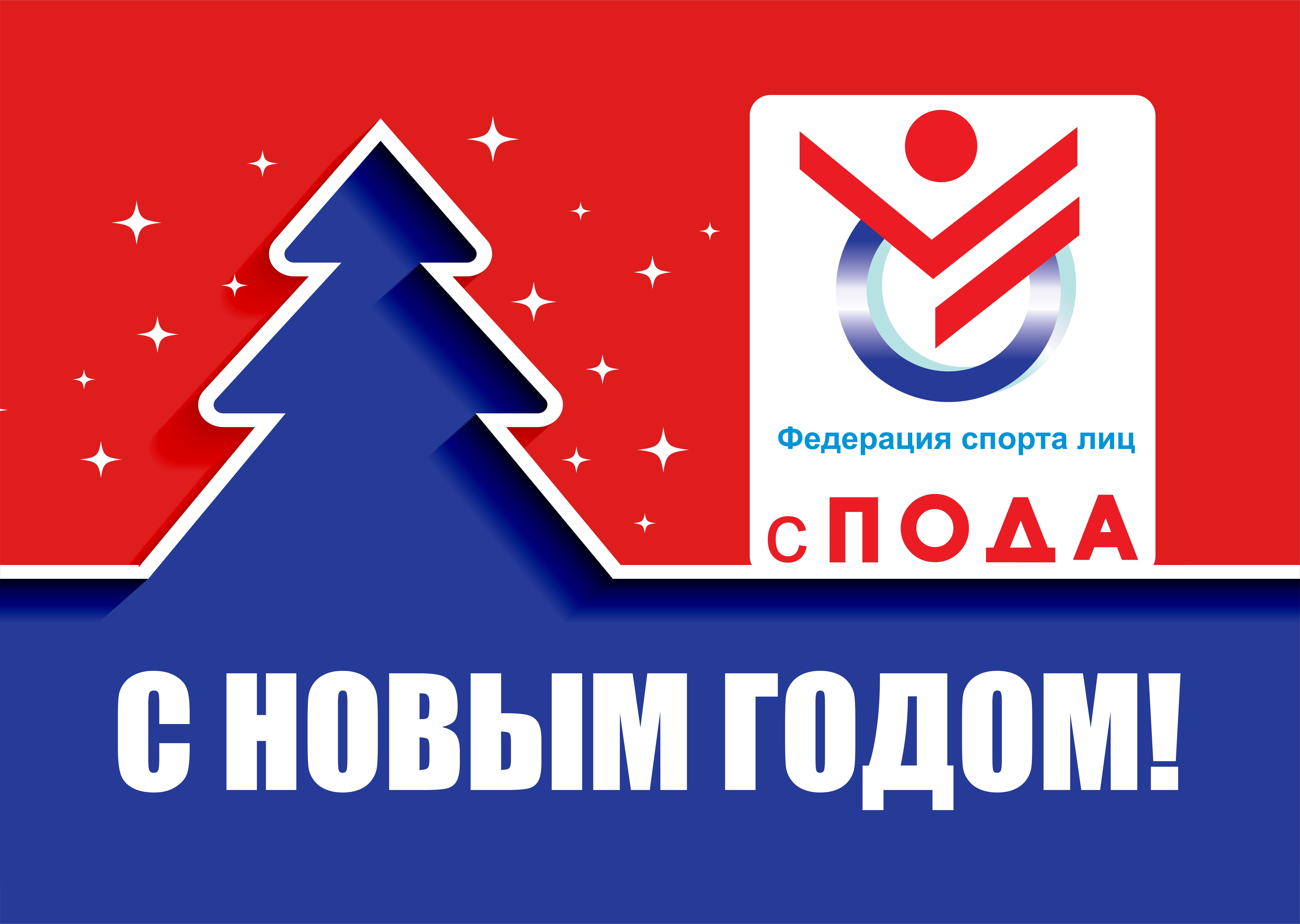 Поздравление президента Всероссийской федерации спорта лиц с поражением ОДА А.А. Строкина С Новым 2023 годом!  