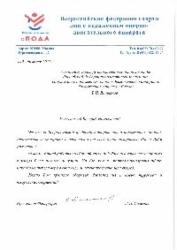 Поздравление Президента Федерации Л.Н. Селезнева старшему тренеру сборной команды России по настольному теннису спорта лиц с ПОДА В.Н. Вишнякову в связи с днем рождения