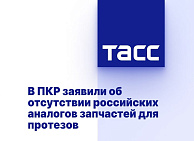ТАСС: В ПКР заявили об отсутствии российских аналогов запчастей для протезов 