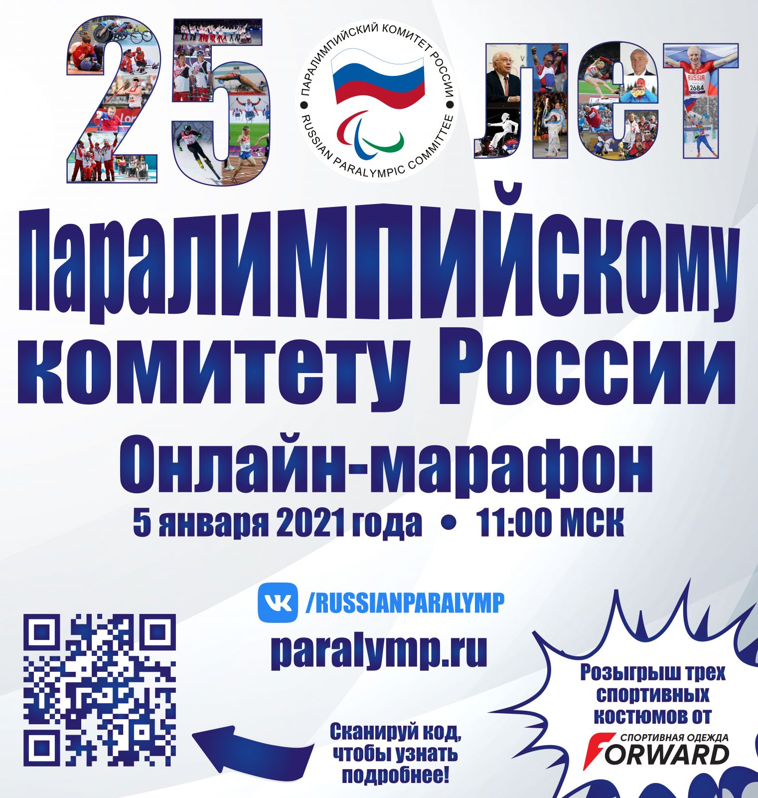 5 января прими участие в онлайн-марафоне в честь Юбилея ПКР и выигрывай один из 3-х главных призов от компании Forward