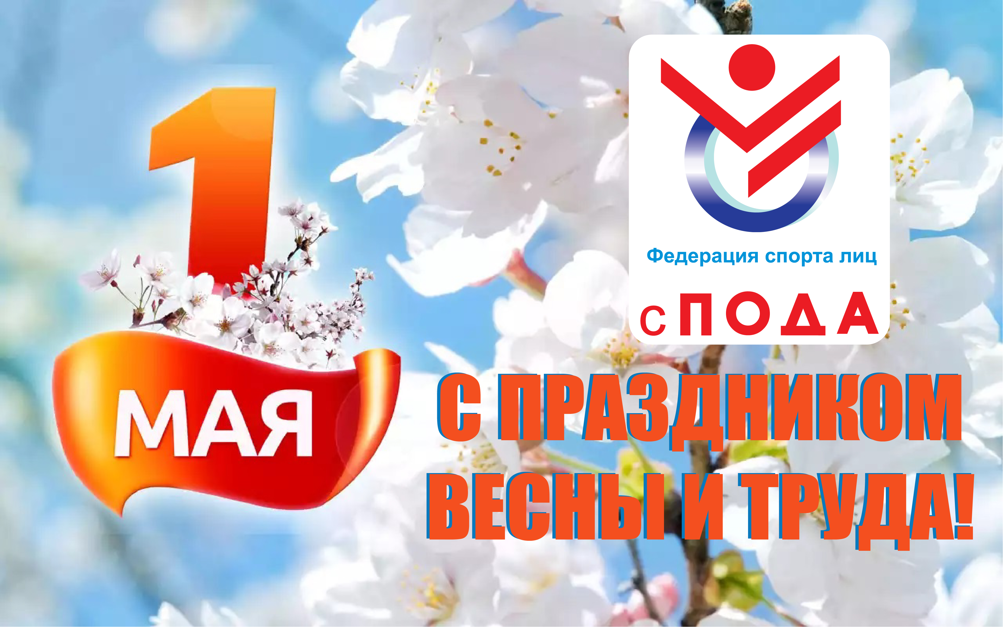Поздравление с Международным днем солидарности трудящихся от  Всероссийской федерации спорта лиц с поражением опорно-двигательного аппарата