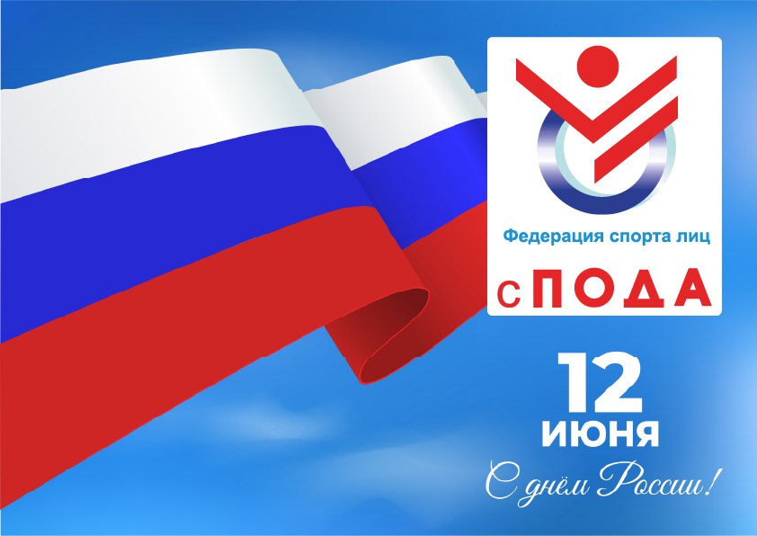 Всероссийская Федерация спорта лиц с поражением опорно-двигательного аппарата поздравляет вас с Днём России - 12 июня!
