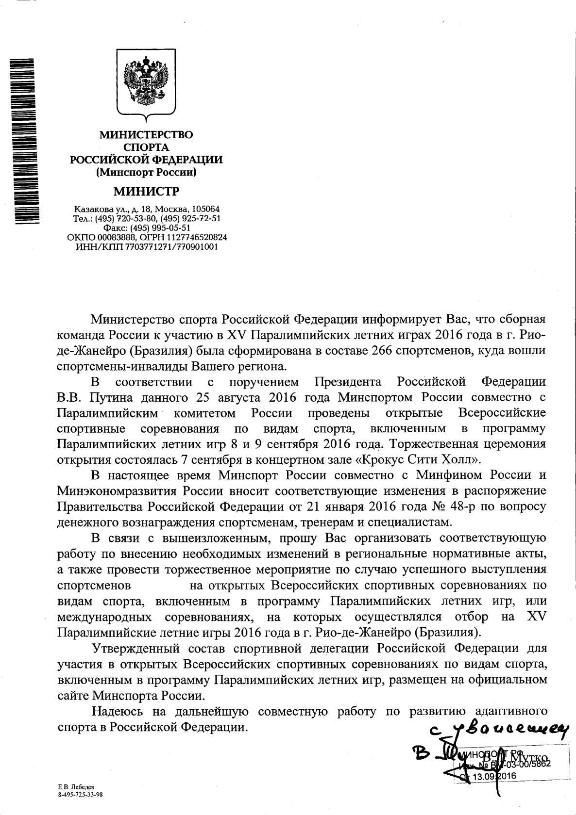 Министр спорта РФ В.Л. Мутко направил руководителям субъектов Российской Федерации письмо о поддержке спортсменов сборной команды России