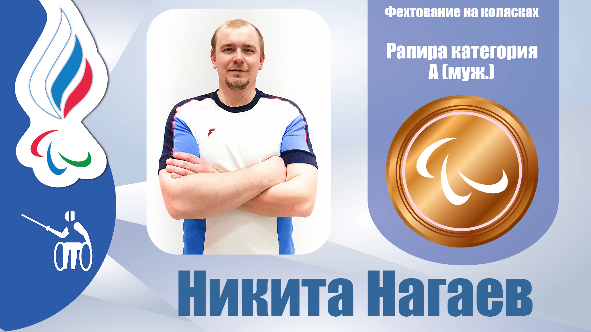 Никита Нагаев завоевал бронзовую медаль в боях на рапире в категории А!