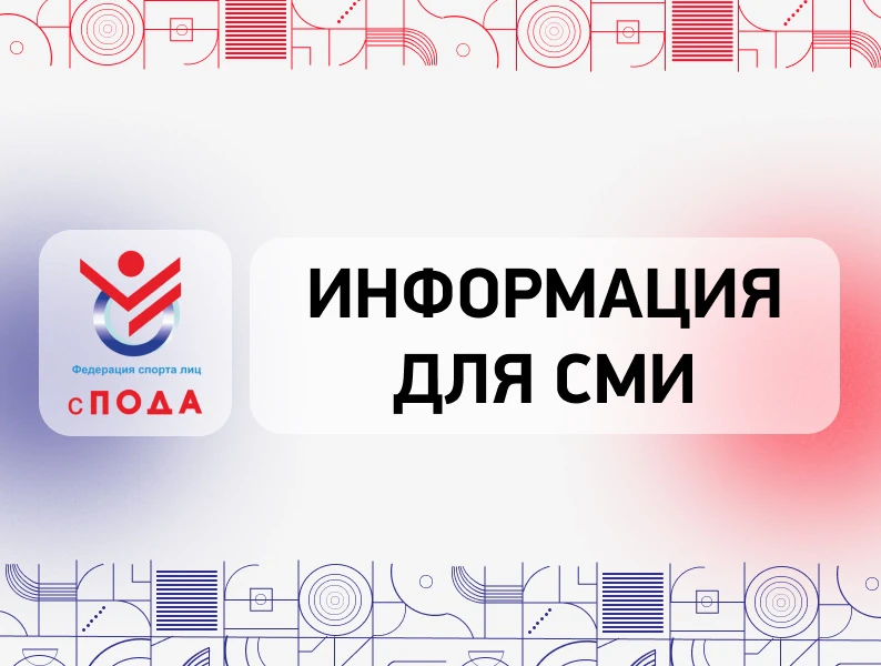Вниманию СМИ! Стартовала аккредитация на очередную отчётно-выборную конференцию Общероссийской общественной организации «Всероссийская Федерация спорта лиц с поражением опорно-двигательного аппарата»!