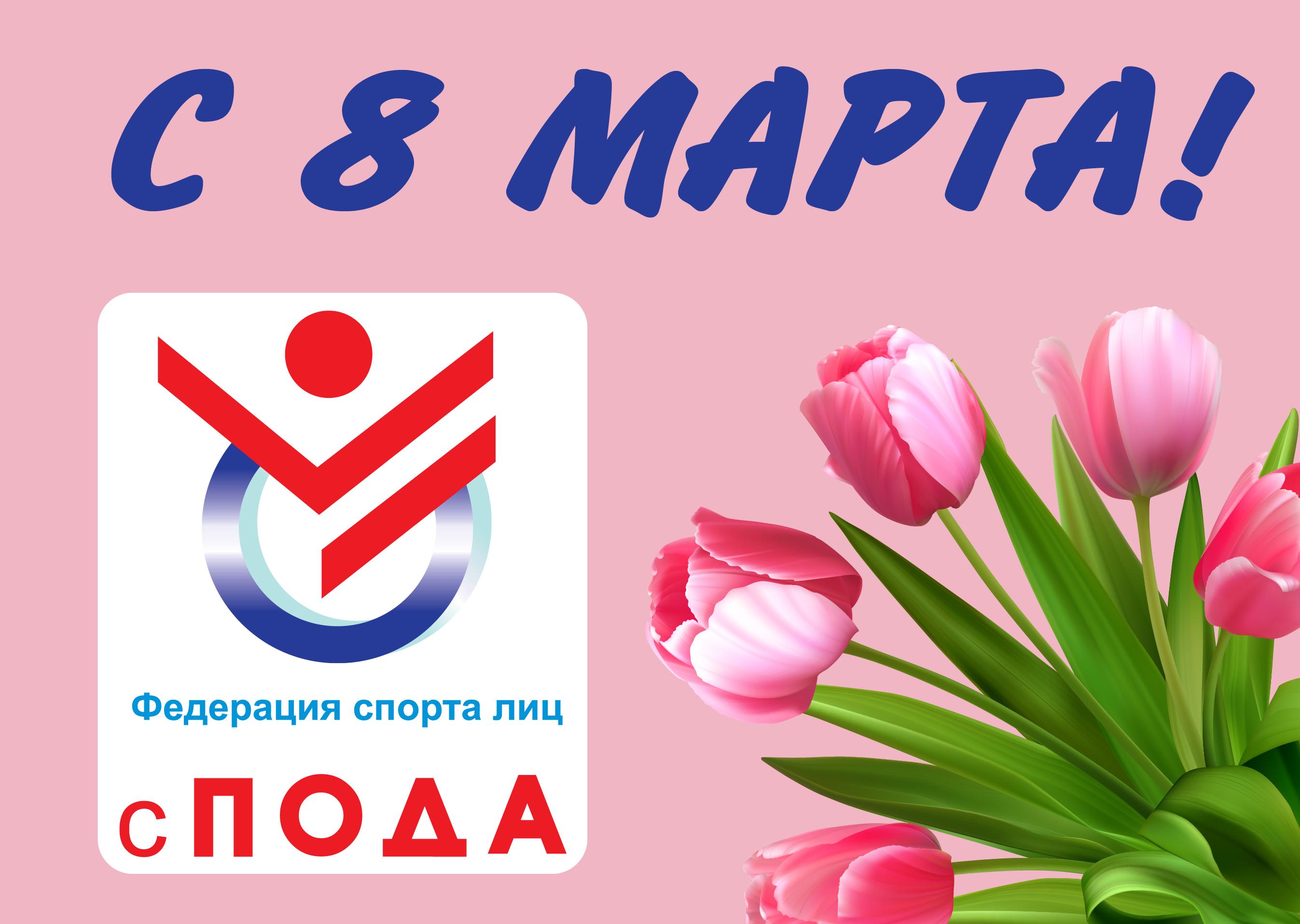 Всероссийская Федерация спорта лиц с ПОДА поздравляет всех женщин с Международным женским днем - 8 марта!