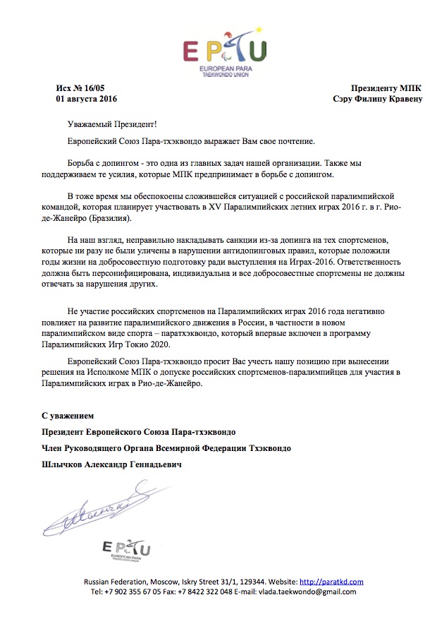 Письмо президента Европейского союза паратхэквондо в МПК относительно решения об исключении ПКР из членства МПК