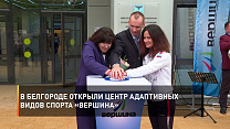 Мир Белогорья: В Белгороде открыли Центр адаптивных видов спорта «Вершина» 