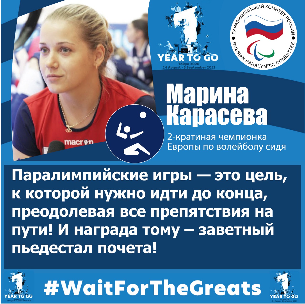 М. Карасева: «Паралимпийские игры — это цель, к которой нужно идти до конца, преодолевая все препятствия на пути! И награда тому – заветный пьедестал почета!»