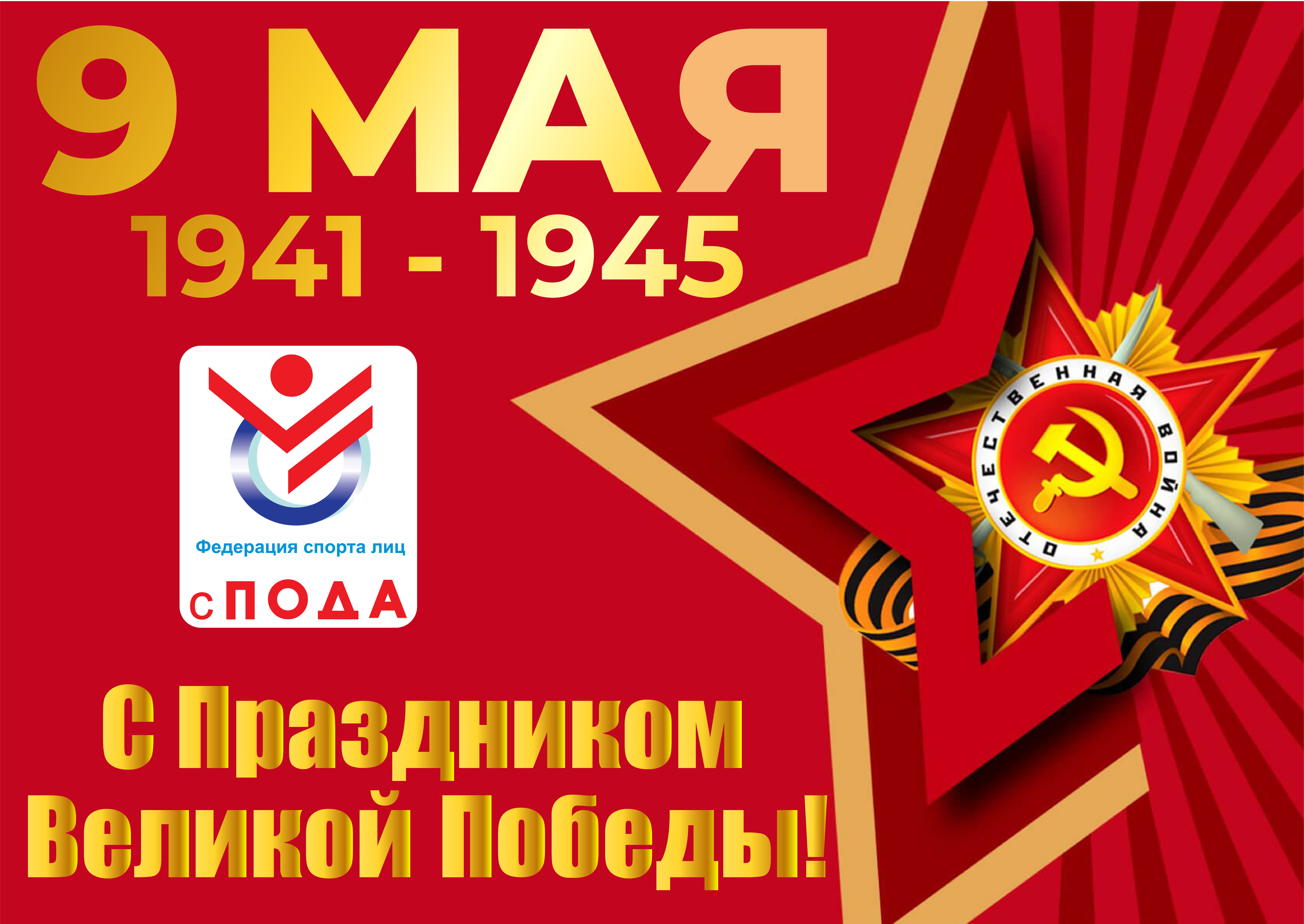 Поздравление президента Всероссийской федерации спорта лиц с ПОДА А.А. Строкина с Днем Победы – 9 Мая!