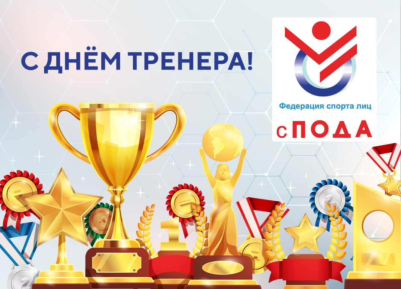 Всероссийская Федерация спорта лиц с поражением опорно-двигательного аппарата поздравляет тренеров отрасли физической культуры и спорта в Российской Федерации с Днём тренера!
