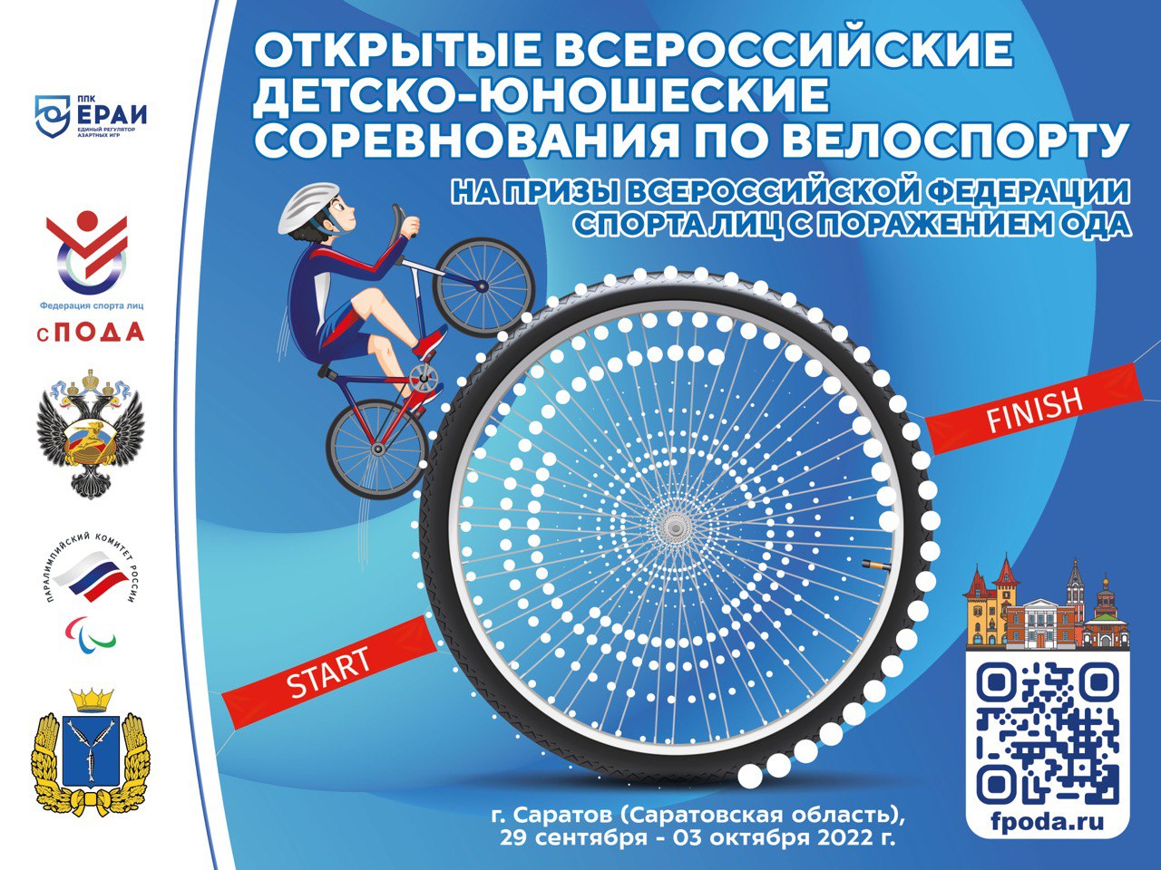  В Саратове состоятся Открытые всероссийские детско-юношеские соревнования по велоспорту на шоссе среди лиц с ПОДА