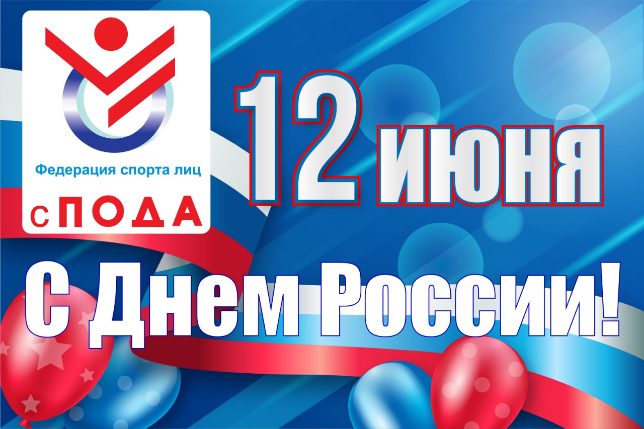 Всероссийская Федерация спорта лиц с ПОДА поздравляет всех с Днём России!