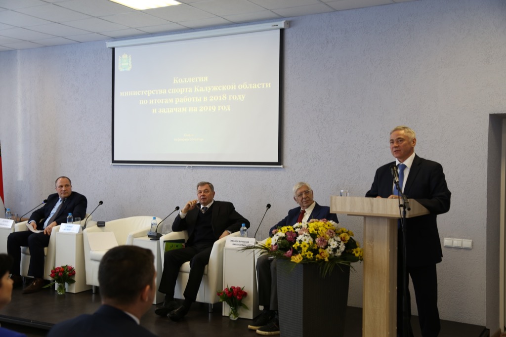 П.А. Рожков в г. Калуге (Калужская область) по приглашению Губернатора Калужской области А.Д. Артамонова принял участие в заседании расширенной коллегии министерства спорта Калужской области по итогам работы в 2018 году и основным задачам на 2019 год