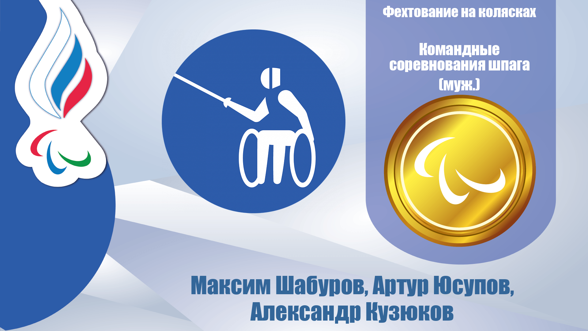 Максим Шабуров, Артур Юсупов и Александр Кузюков завоевали золотую медаль в командном первенстве на шпагах!