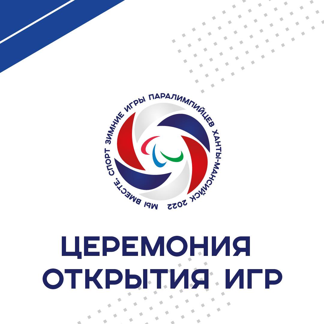 Церемония открытия Зимних Игр Паралимпийцев “Мы вместе. Спор"