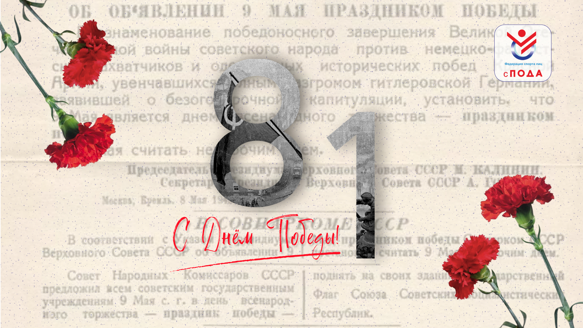 Всероссийская Федерация спорта лиц с поражением опорно-двигательного аппарата поздравляет с 81‑й годовщиной Победы в Великой Отечественной войне!