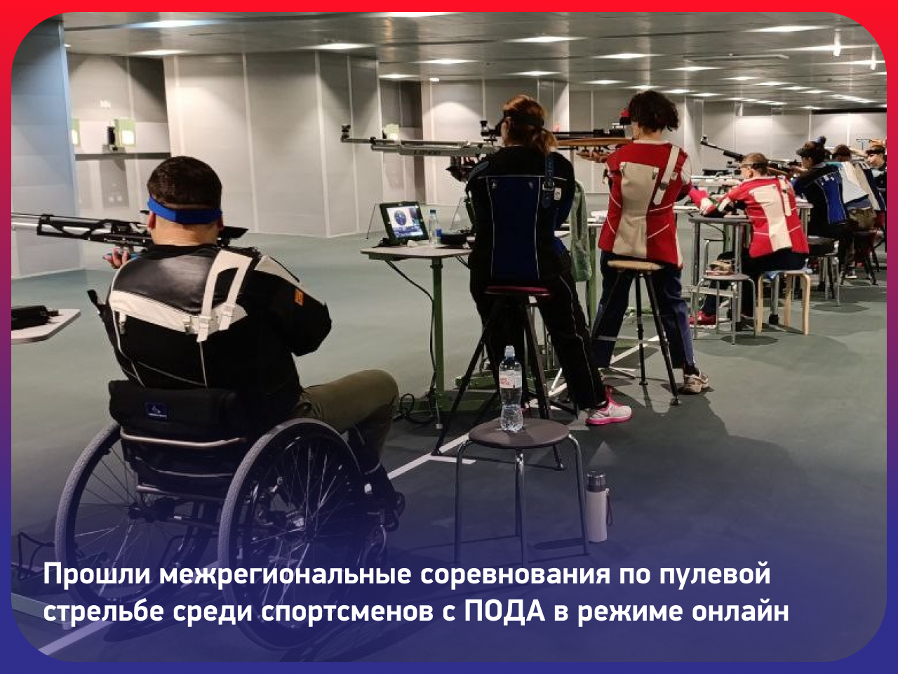 Прошли межрегиональные соревнования по пулевой стрельбе среди спортсменов с ПОДА в режиме онлайн!