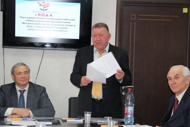 В офисе Паралимпийского комитета России состоялось заседание Совета общероссийской общественной организации «Всероссийская  федерация спорта лиц с поражением опорно-двигательного аппарата» под руководством  президента Федерации Л. Н.  Селезнева