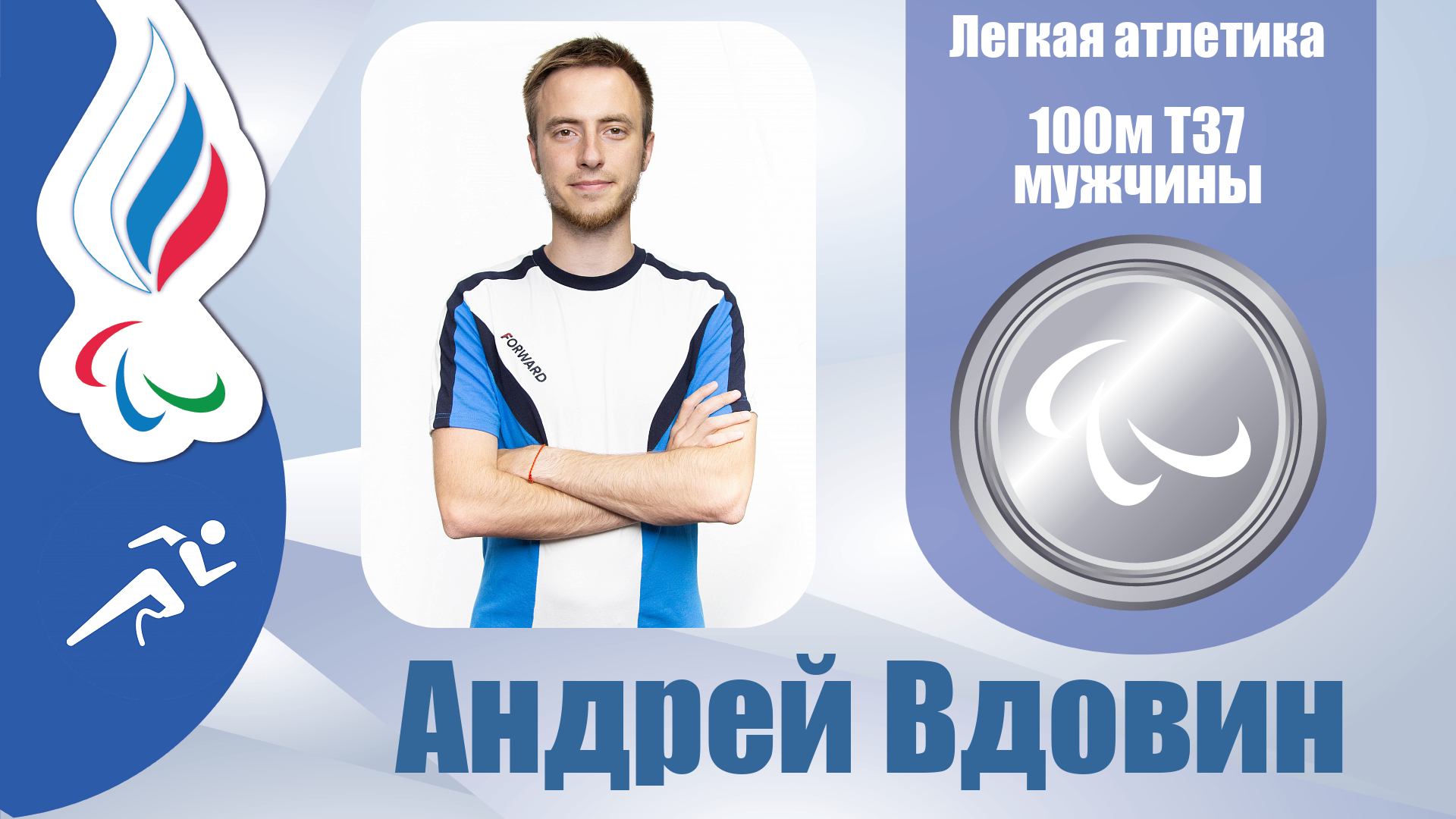Андрей Вдовин стал серебряным призёром Паралимпийских игр в беге на дистанции 100 метров в классе T37!