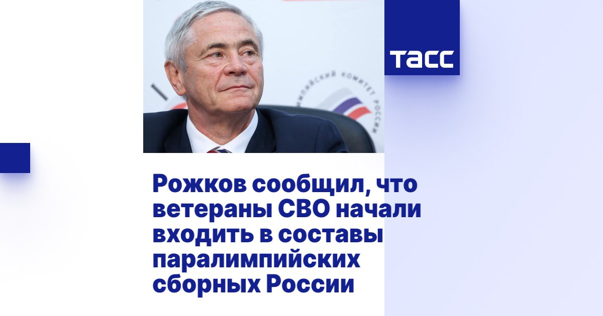        ТАСС: Рожков сообщил, что ветераны СВО начали входить в составы паралимпийских сборных России      