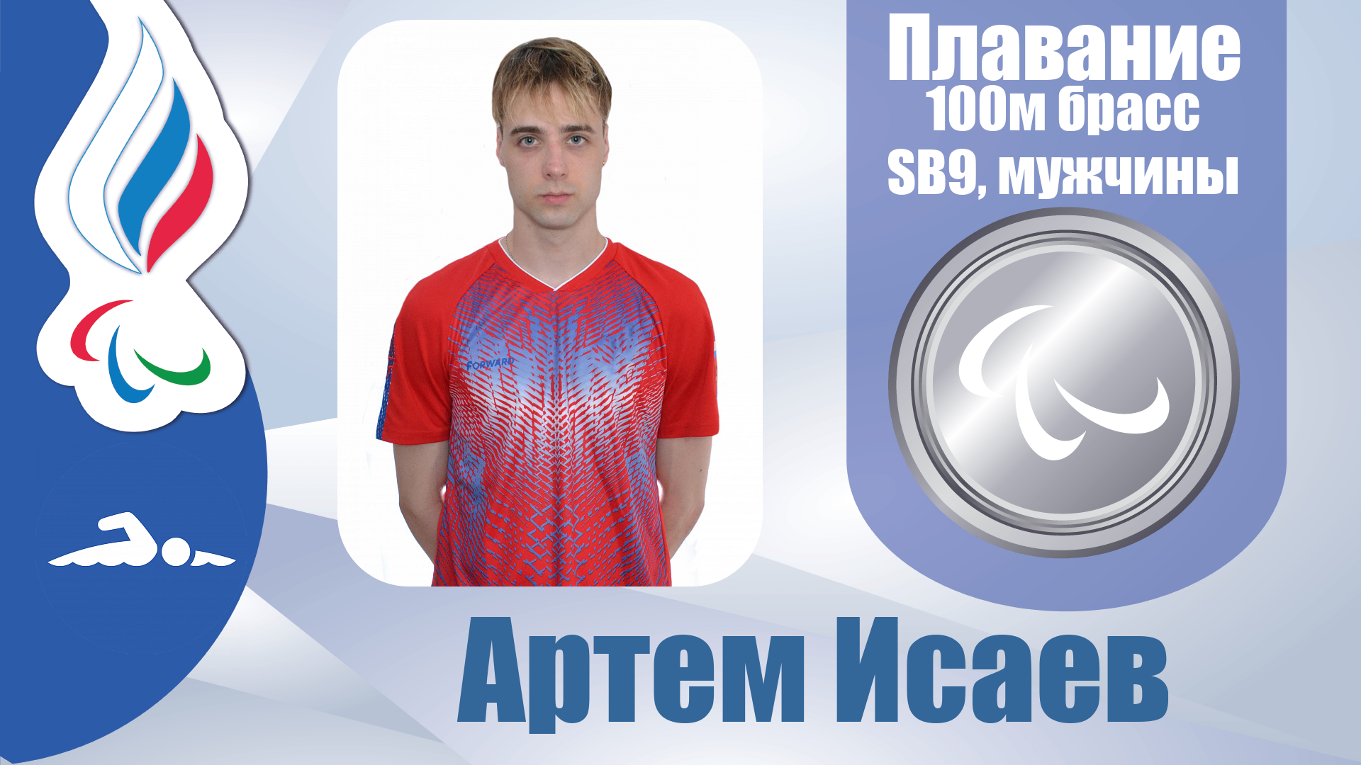 Артем Исаев завоевал медаль в брассе на дистанции 100 метров в классе SB9!