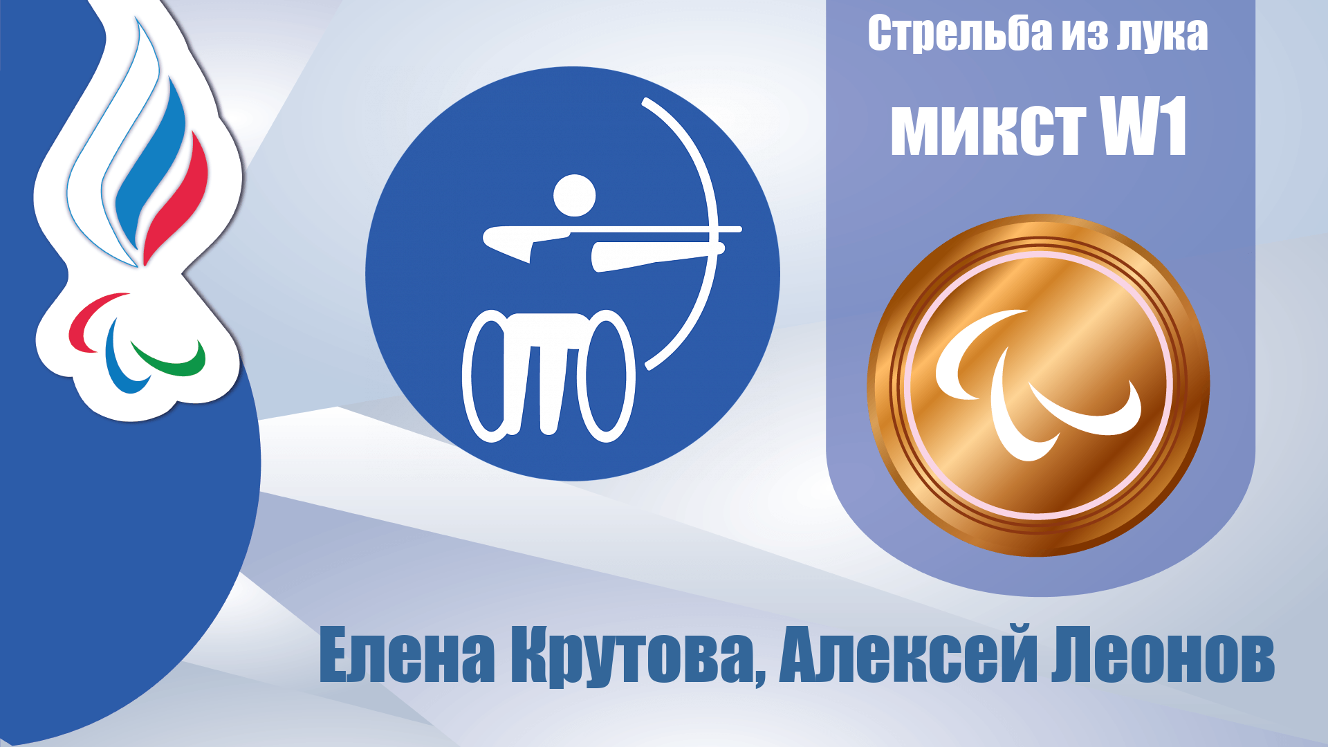Елена Крутова и Алексей Леонов завоевали бронзовую медаль в стрельбе из лука в миксте в классе W1!