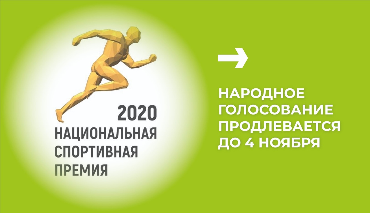 Народное онлайн-голосование за лауреатов Национальной спортивной премии 2020 года продлевается до 4 ноября включительно