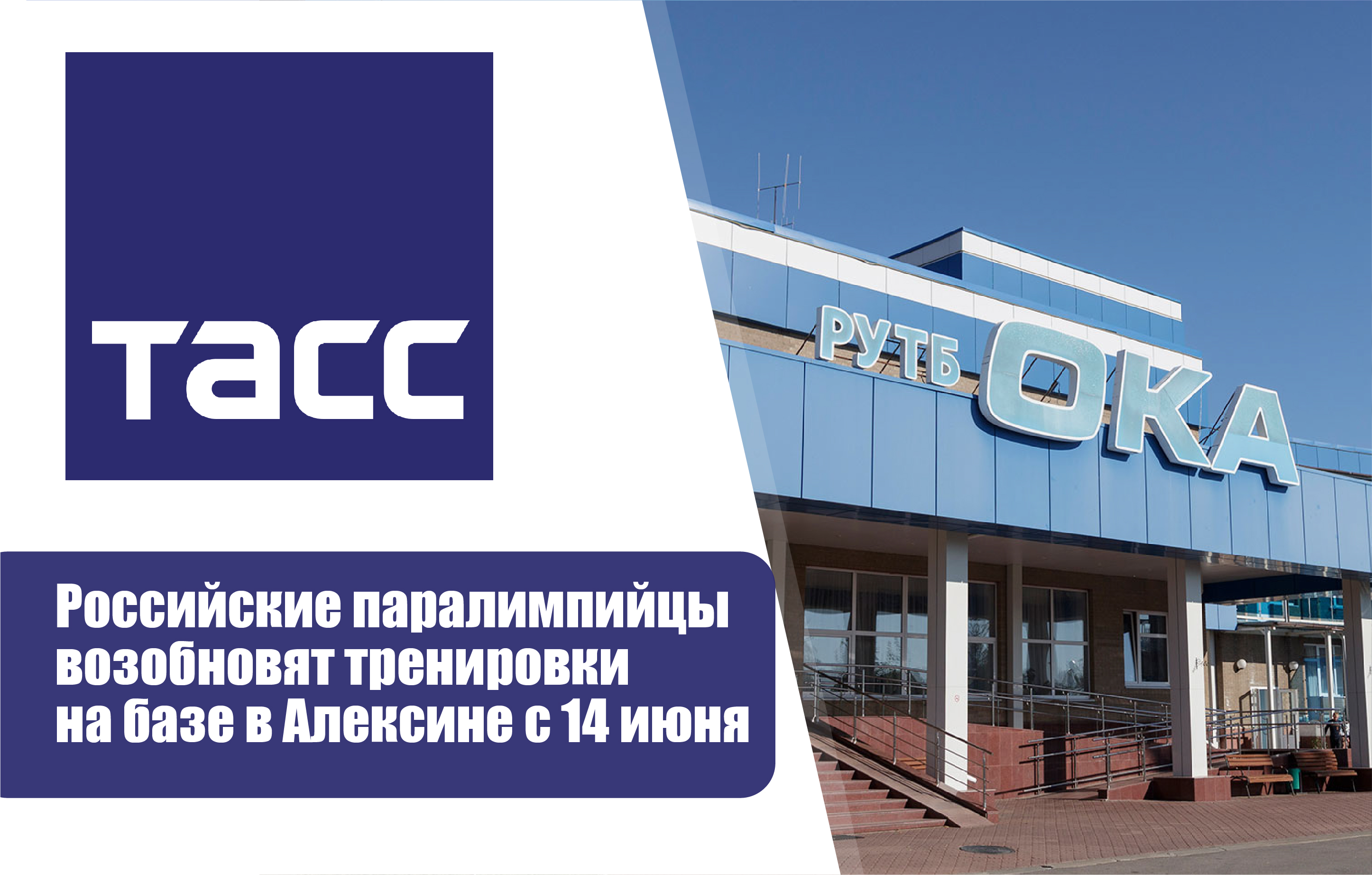 ТАСС: Российские паралимпийцы возобновят тренировки на базе в Алексине с 14 июня