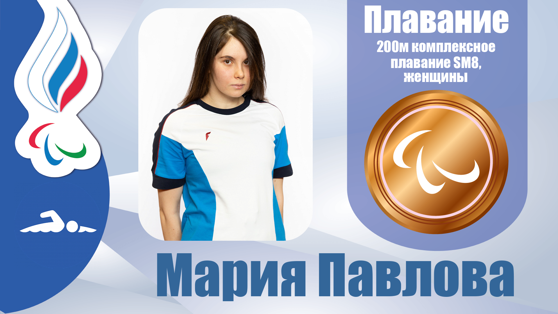 Мария Павлова завоевала бронзовую медаль в плавании на дистанции 200 метров в классе SM8!