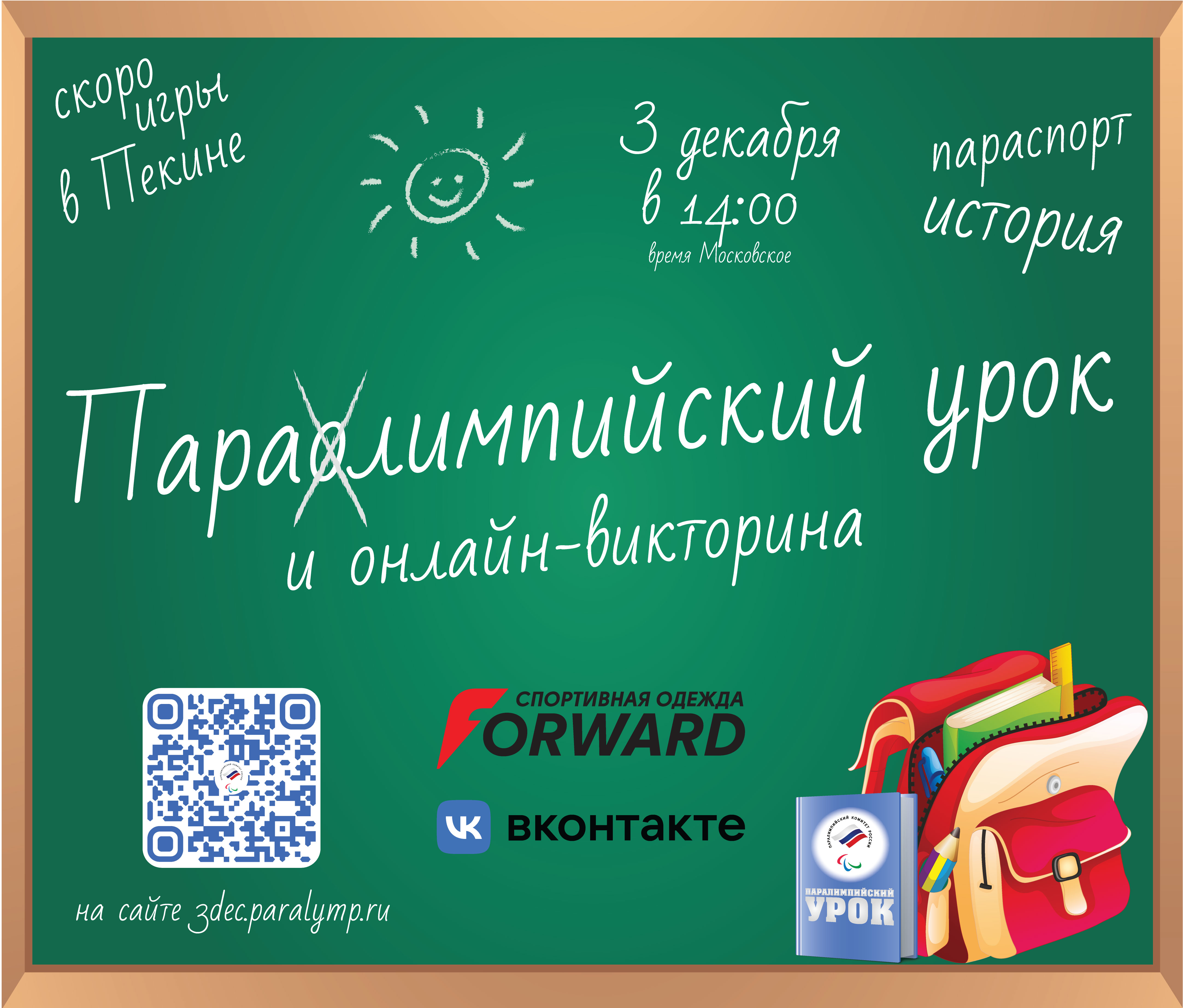 3 декабря в Международный день инвалидов Паралимпийский комитет России проведет Паралимпийский урок и онлайн-викторину, победители которой получат ценные призы от компании Forward