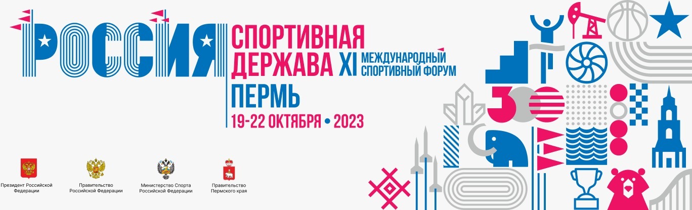 Открыта регистрация на форум XI Международный спортивный форум «Россия – спортивная держава» 
