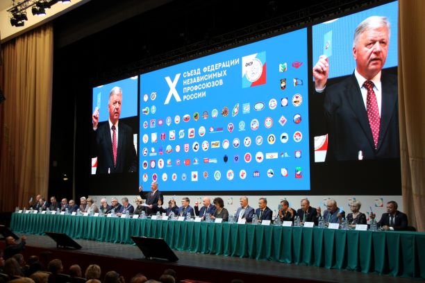 П.А. Рожков принял участие во 2 дне работы X Съезда Федерации независимых профсоюзов России