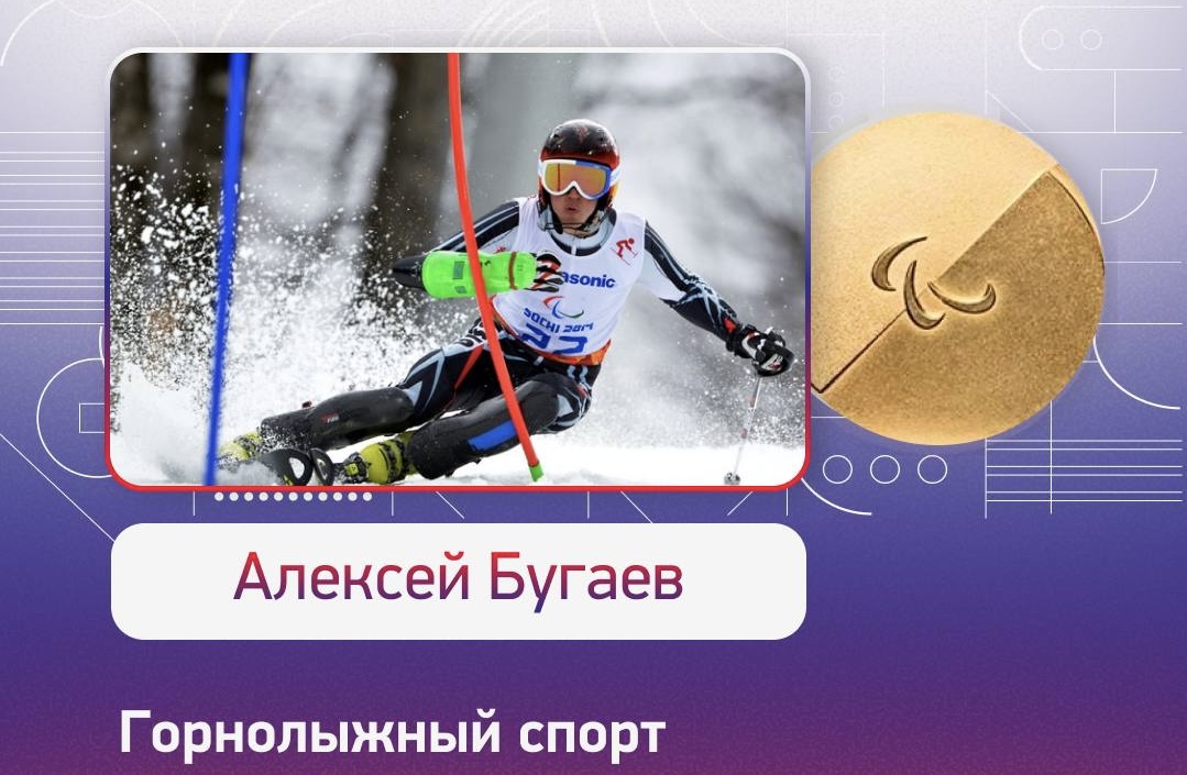 Алексей Бугаев - чемпион XIV Паралимпийских зимних игр 2026 года!!!  