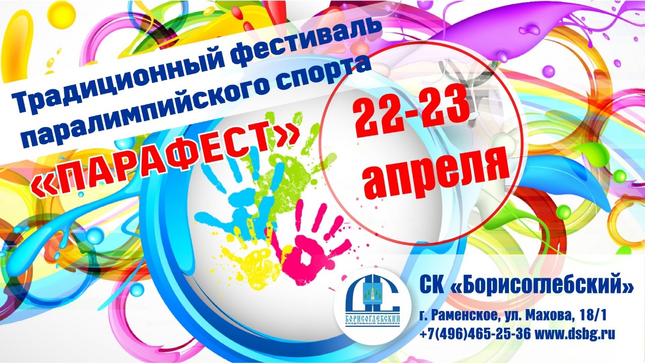 В Раменском состоится Традиционный фестиваль паралимпийского спорта «Парафест»