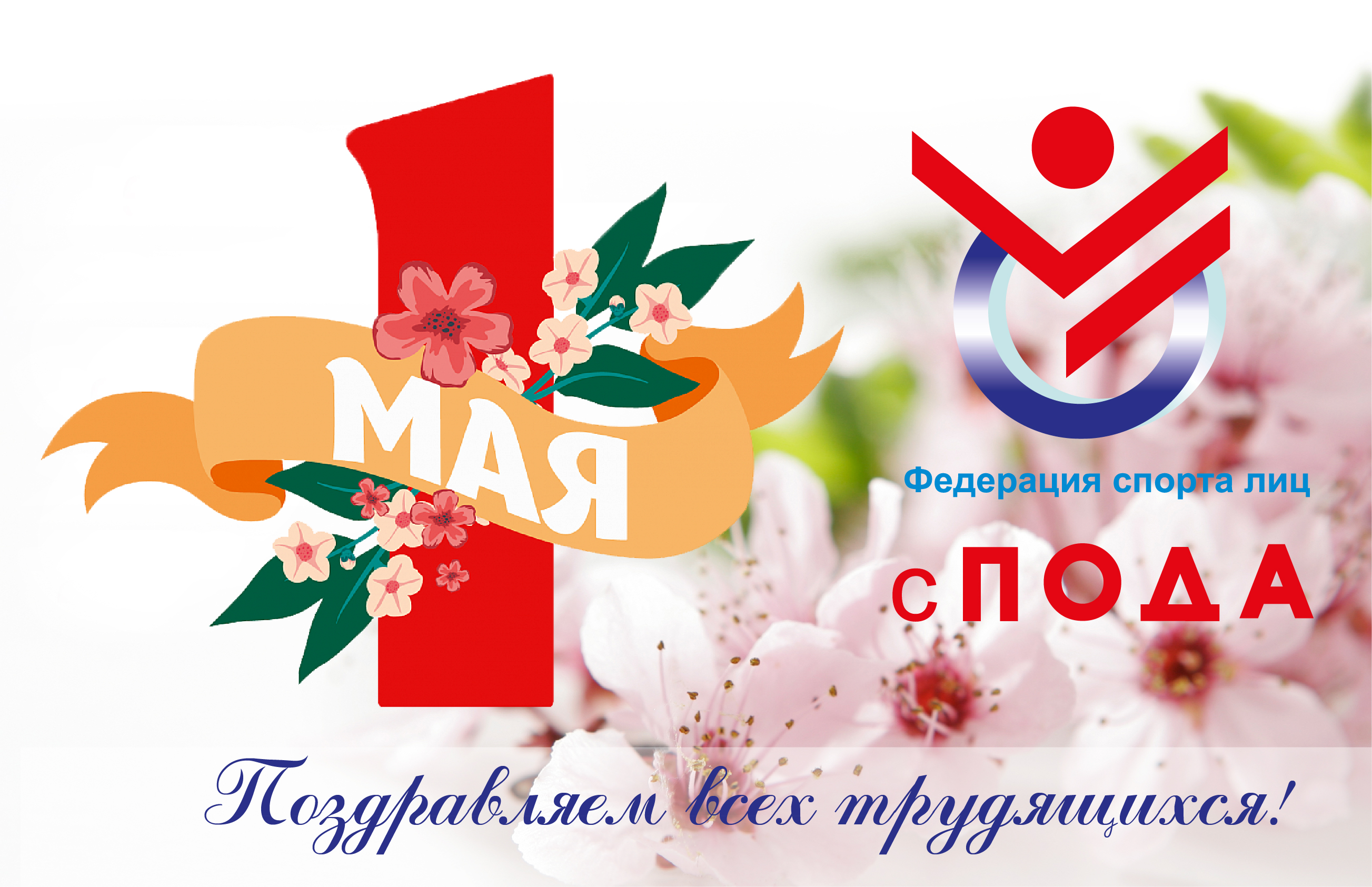 Поздравление с Международным днем солидарности трудящихся от Федерации ПОДА 