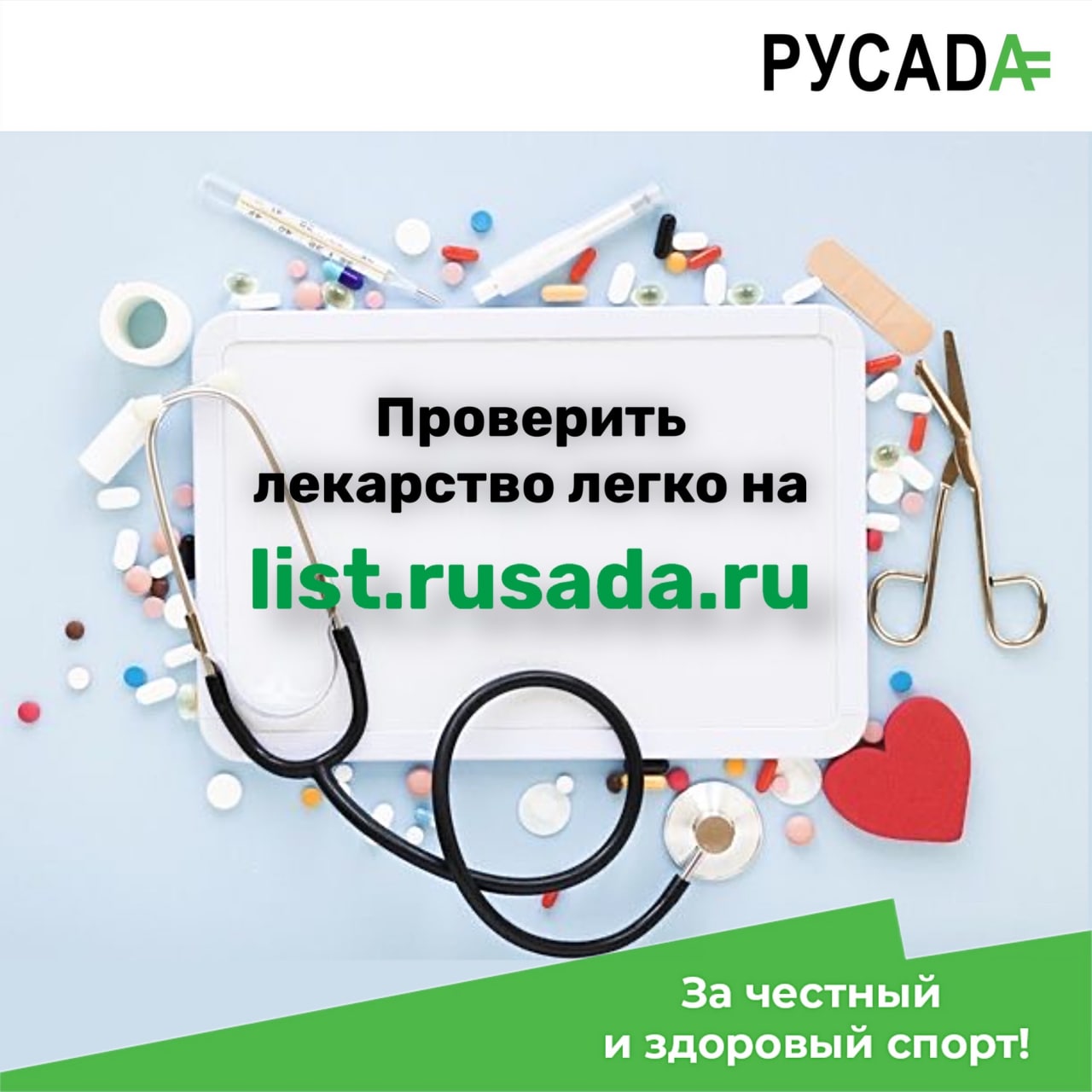 Проверьте лекарство с помощью сервиса list.rusada.ru