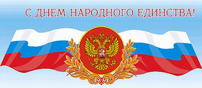 Поздравление Председателя Совета Всероссийской федерации спорта лиц с поражением опорно-двигательного аппарата Иванюженкова Б. В. с Днем народного единства