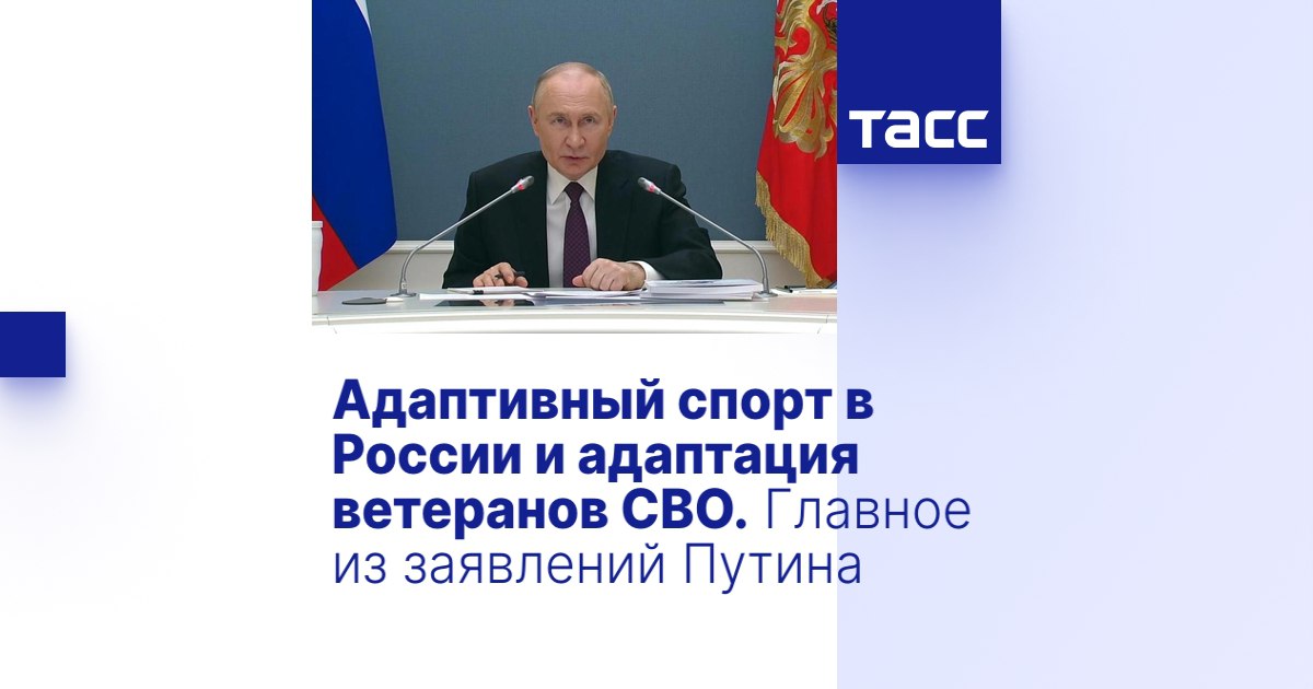 ТАСС: Адаптивный спорт в России и адаптация ветеранов СВО. Главное из заявлений Путина