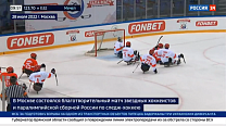 Россия 24: В Москве прошел благотворительный гала-матч сборной России по следж-хоккею