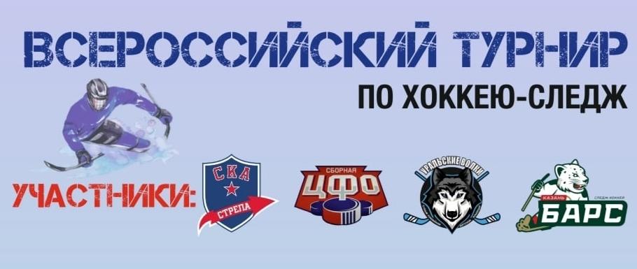  В Санкт-Петербурге стартовали Всероссийские соревнования по следж-хоккею