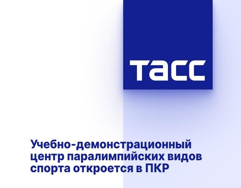 ТАСС: Учебно-демонстрационный центр паралимпийских видов спорта откроется в ПКР