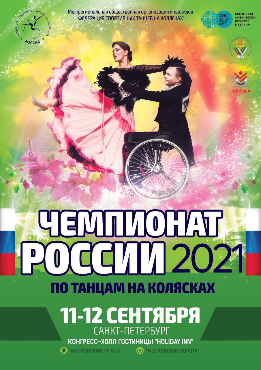 В Санкт-Петербурге состоится чемпионат России по танцам на колясках