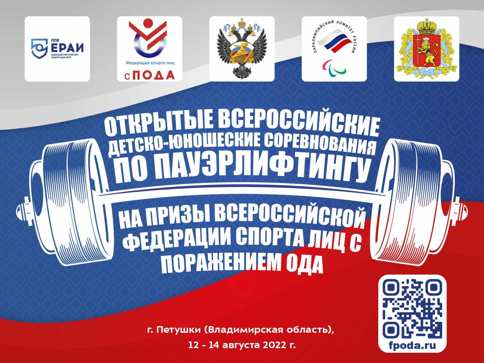  В Петушках состоятся детско-юношеские соревнования по пауэрлифтингу среди лиц с ПОДА 