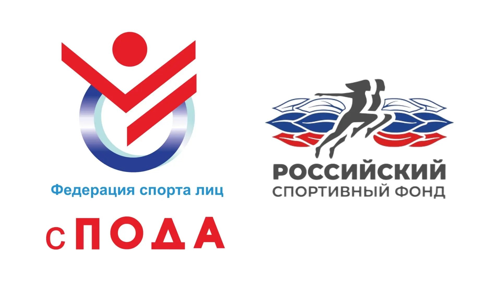 Всероссийская Федерация спорта лиц с поражением опорно-двигательного аппарата заключила соглашение о дополнительной финансовой поддержке с Российским спортивным фондом