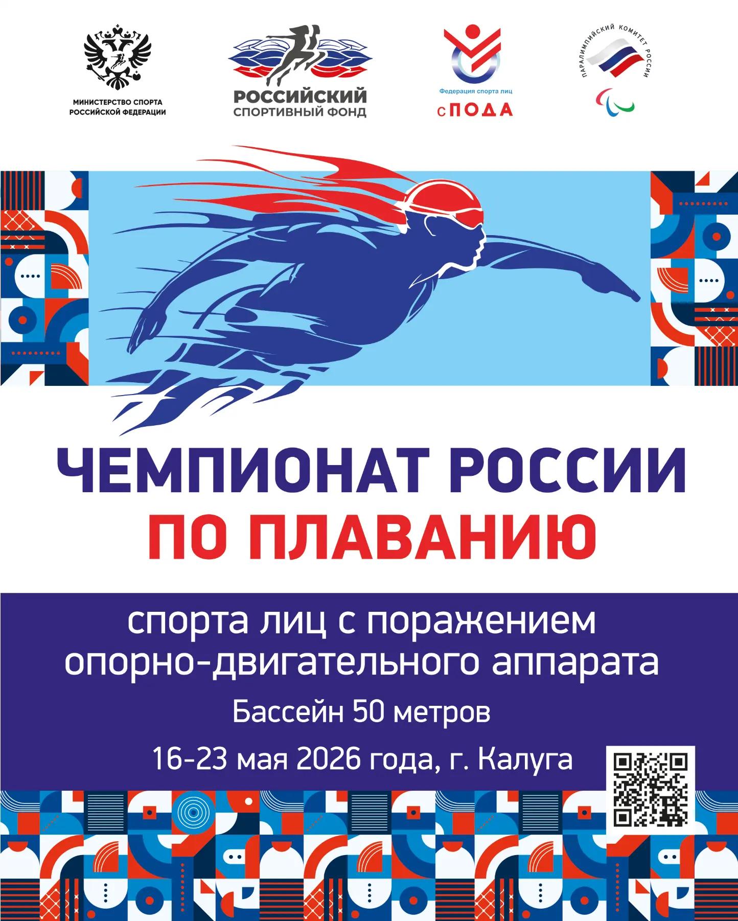 В Калужской области пройдет чемпионат России по плаванию среди спортсменов с поражением опорно-двигательного аппарата!