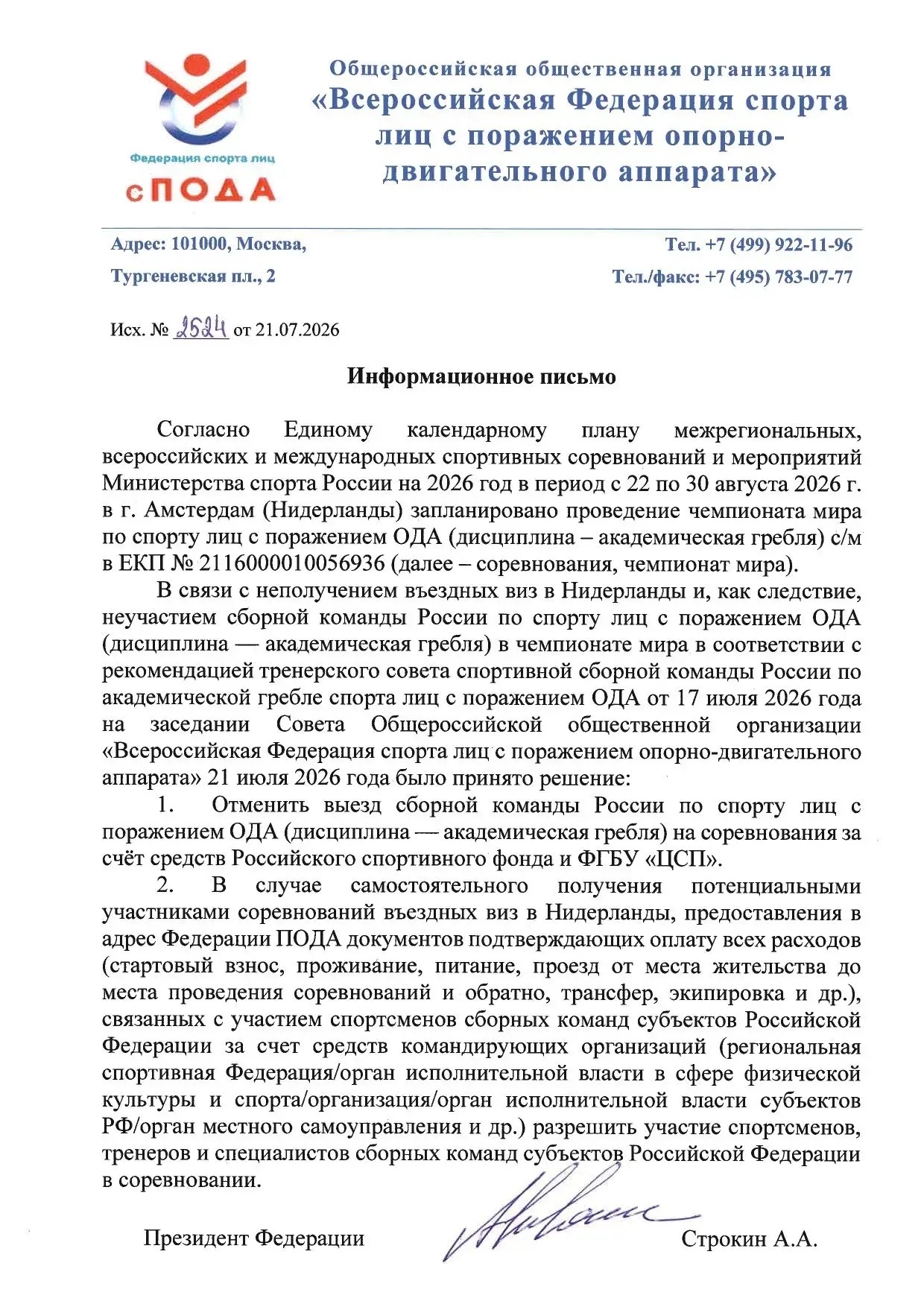 ️Информационное письмо об участии сборной команды России по академической гребле спорта лиц с поражением ОДА в чемпионате мира 2026 года