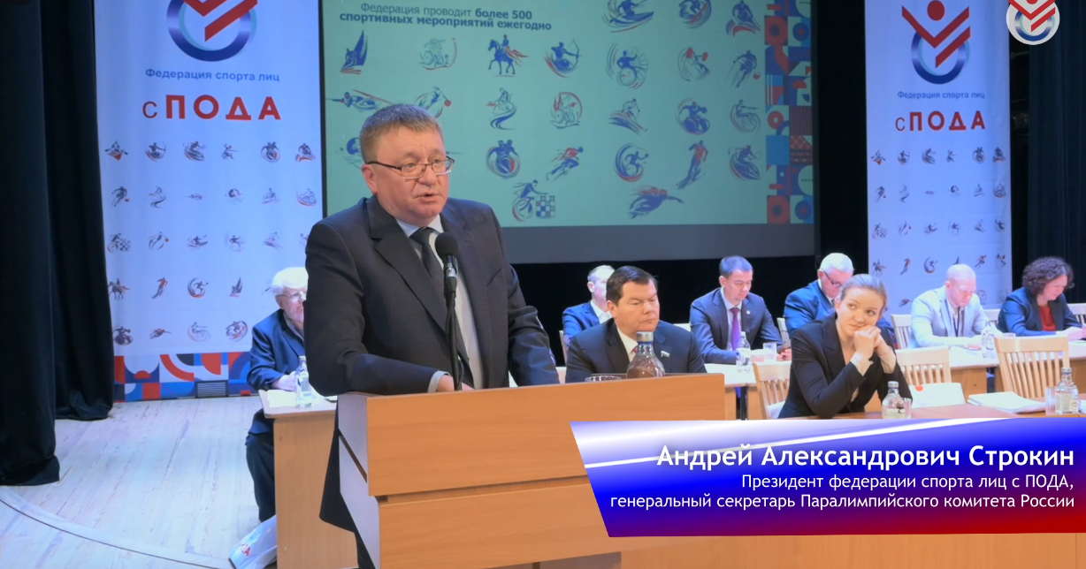 Делимся видеороликом с очередной отчетно-выборной Конференции Всероссийской Федерации спорта лиц с ПОДА, которая прошла 19 марта в г. Подольске!